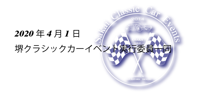 堺クラシックカーイベント 堺クラシックカーイベント